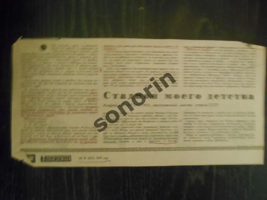 Газетная заметка: Стадион моего детства. Андрей Старостин. Неделя. №47, 1969