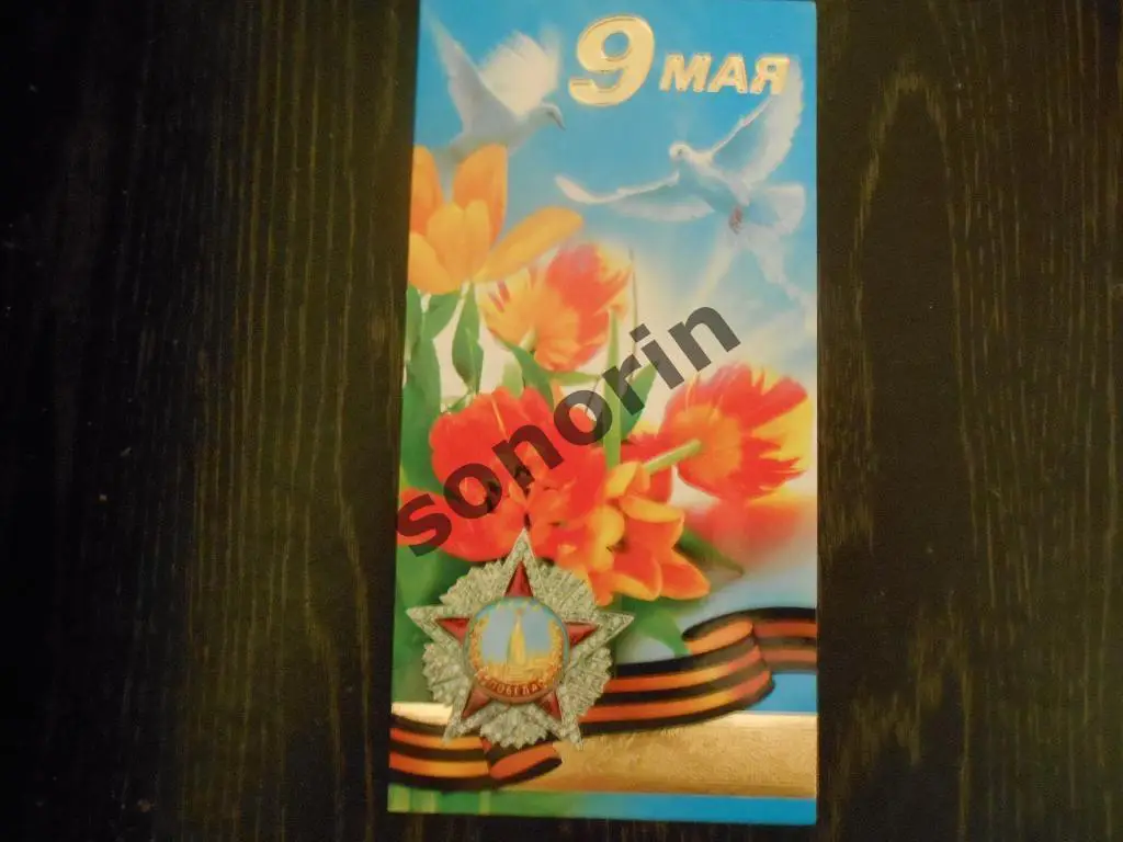 Поздравительная открытка