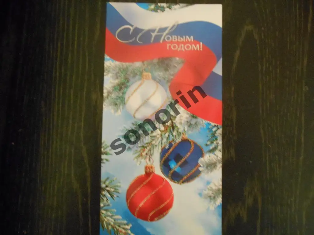 Поздравительная открытка