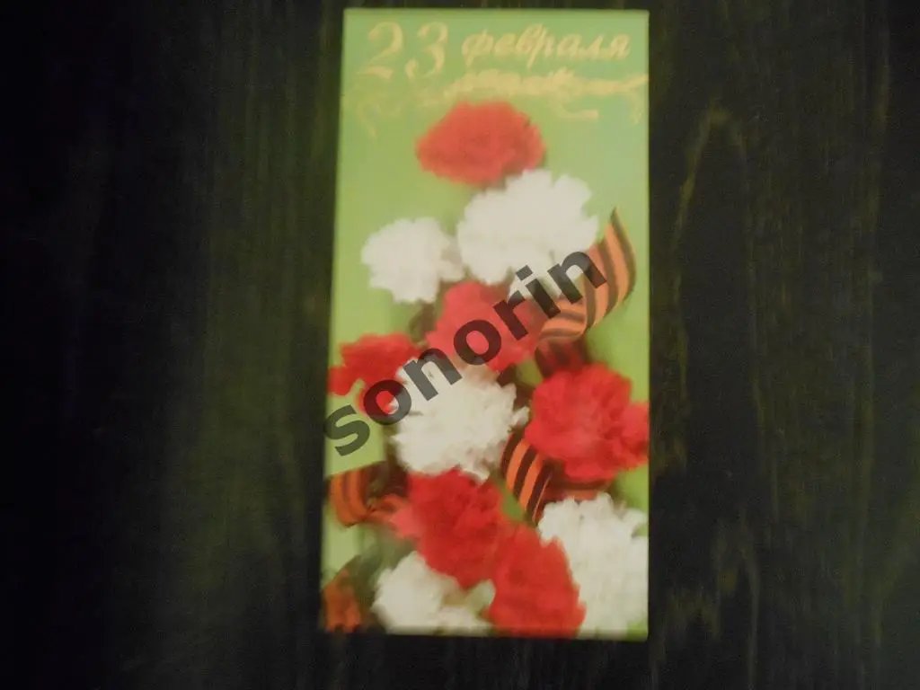 Поздравительная открытка