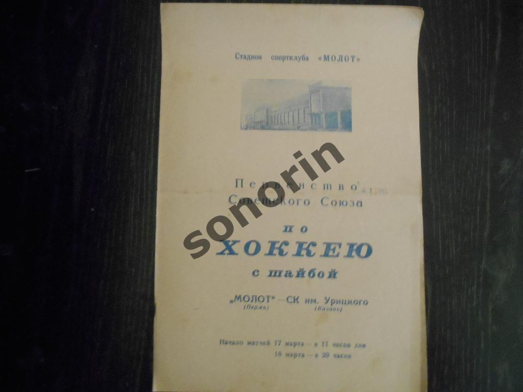 Молот (Пермь) - СК им. Урицкого (Казань) 17-18 марта 1968