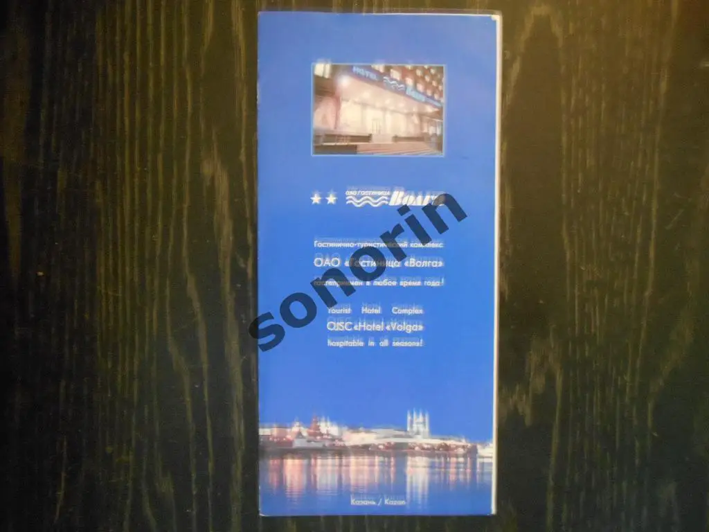 Буклет гостиница Волга (Казань)