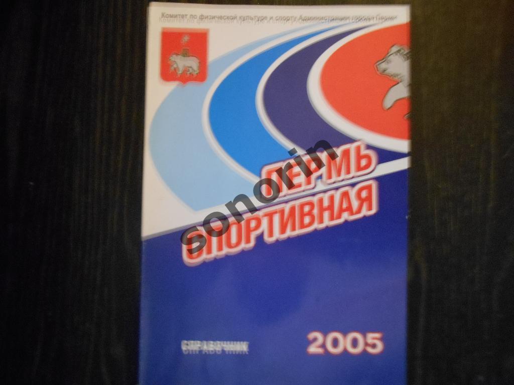 Брошюра Пермь спортивная-2005