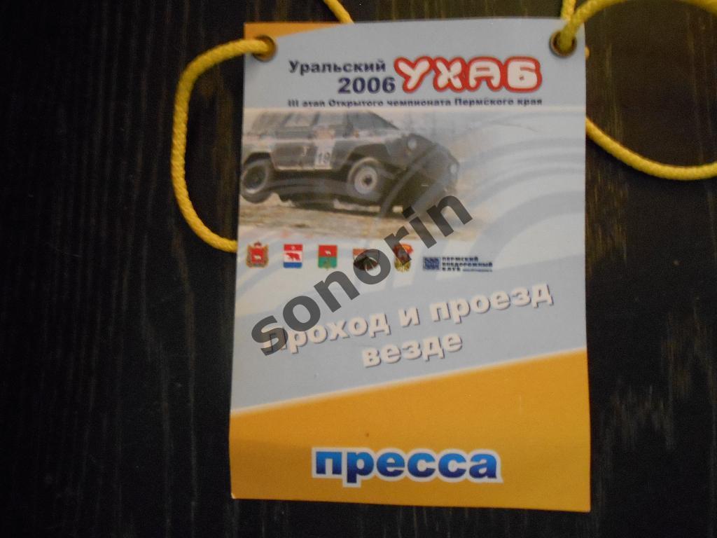 Бейджик для прессы Уральский ухаб-2006. Автоспорт