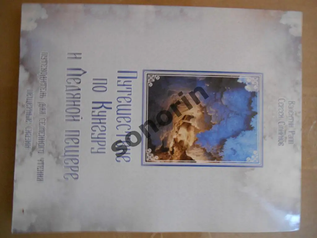 Путешествие по Кунгуру и ледяной пещере