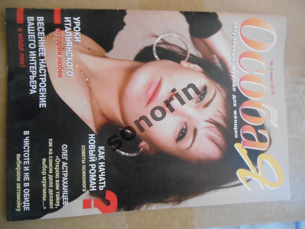 Журнал для женщин Особая. №2, март 2010