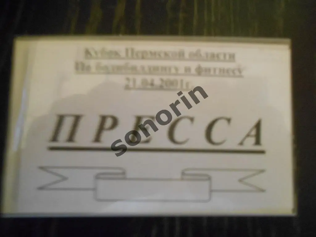 Бейджик Пресса. Кубок Пермской области по бодибилдингу и фитнесу 2001