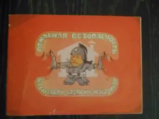 Брошюра Пожарная безопасность 01