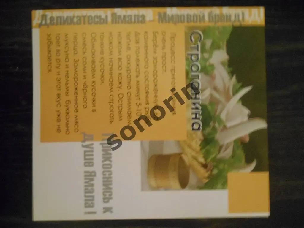 Открытка из серии Деликатесы Ямала - шашлык из оленины, строганина