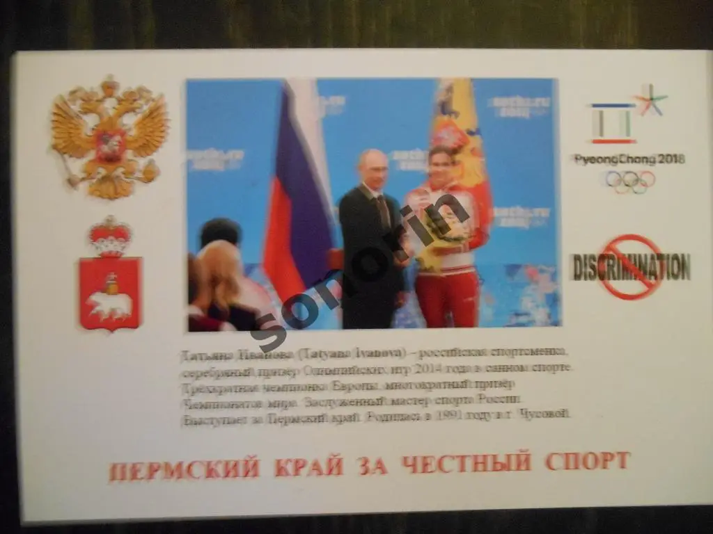 Почтовая карточка-открытка Татьяна Иванова - санный спорт