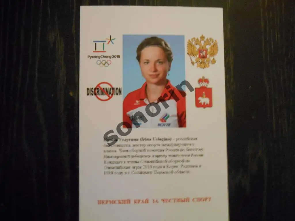 Почтовая карточка-открытка Ирина Услугина - российская биатлонистка