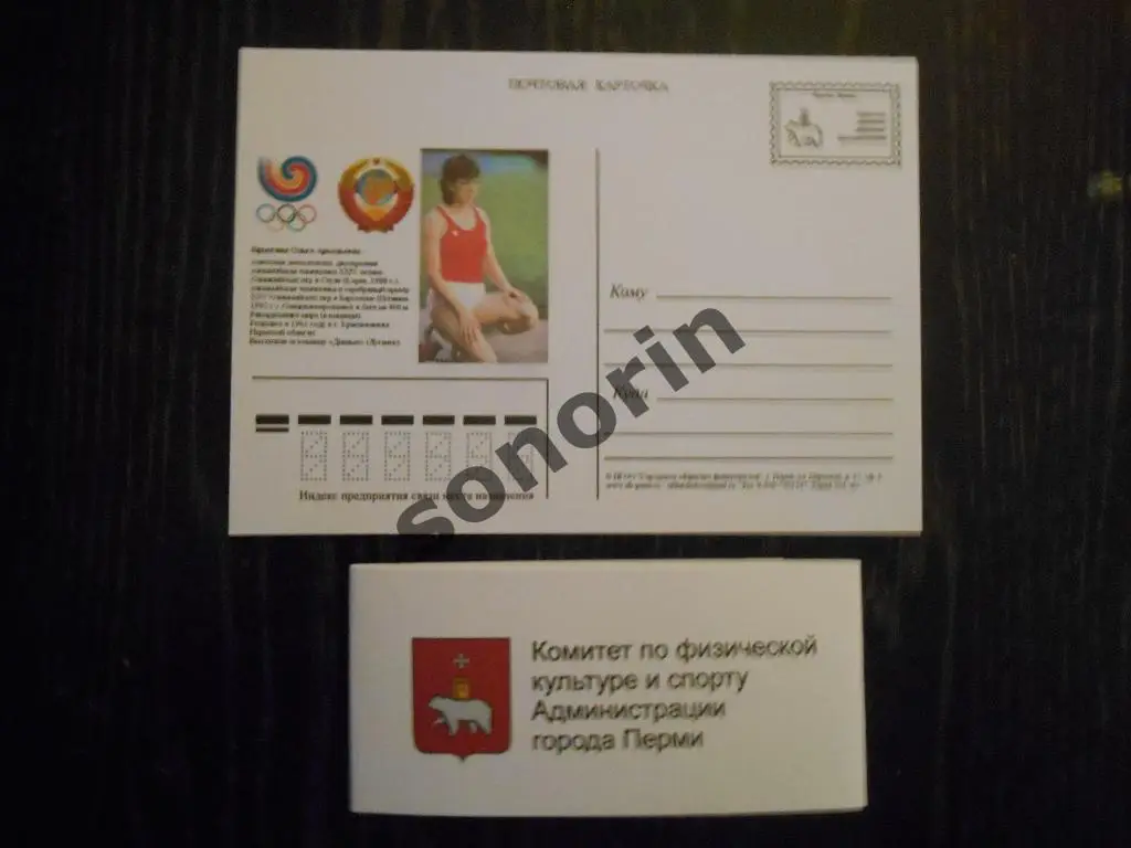 Почтовая карточка. Ольга Брызгина - участница Олимпийских игр (легкая атлетика)