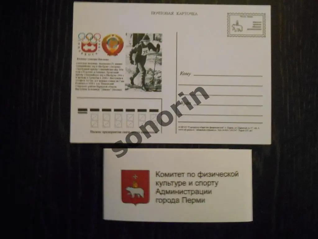 Почтовая карточка. Алевтина Колчина - участница Олимпийских игр (лыжный спорт)