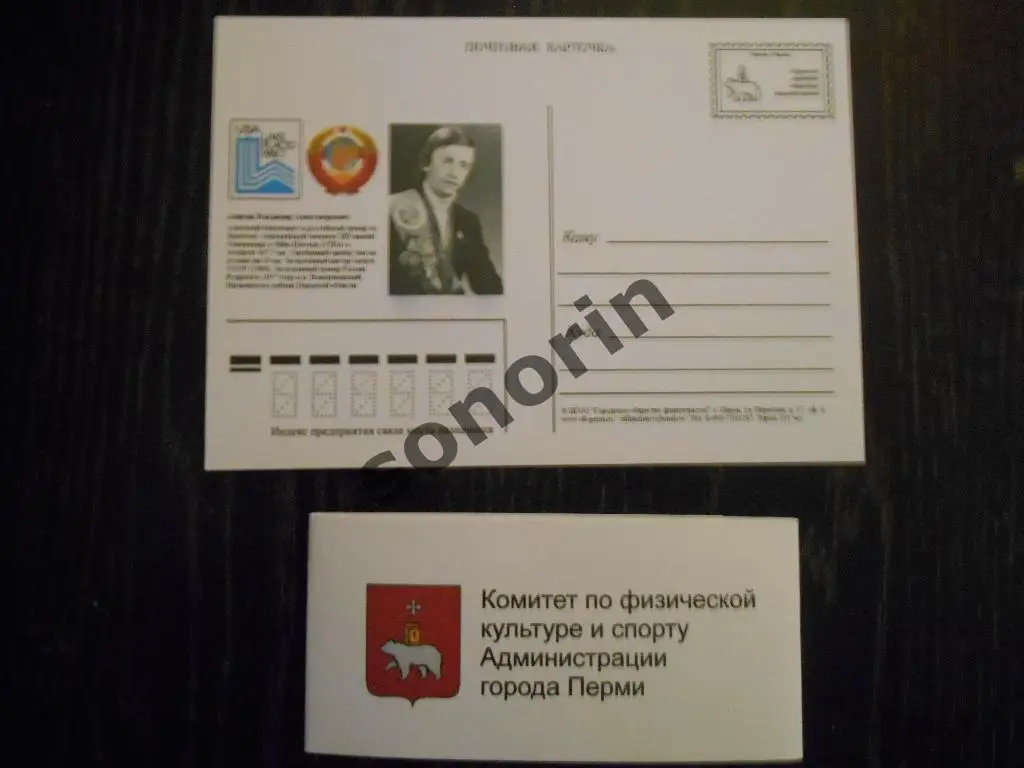 Почтовая карточка. Владимир Аликин - участник Олимпийских игр (биатлон)