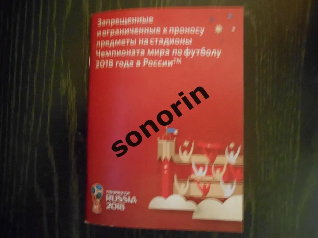 Брошюра Запрещенные к проносу предметы на стадионы ЧМ по футболу 2018 в РФ