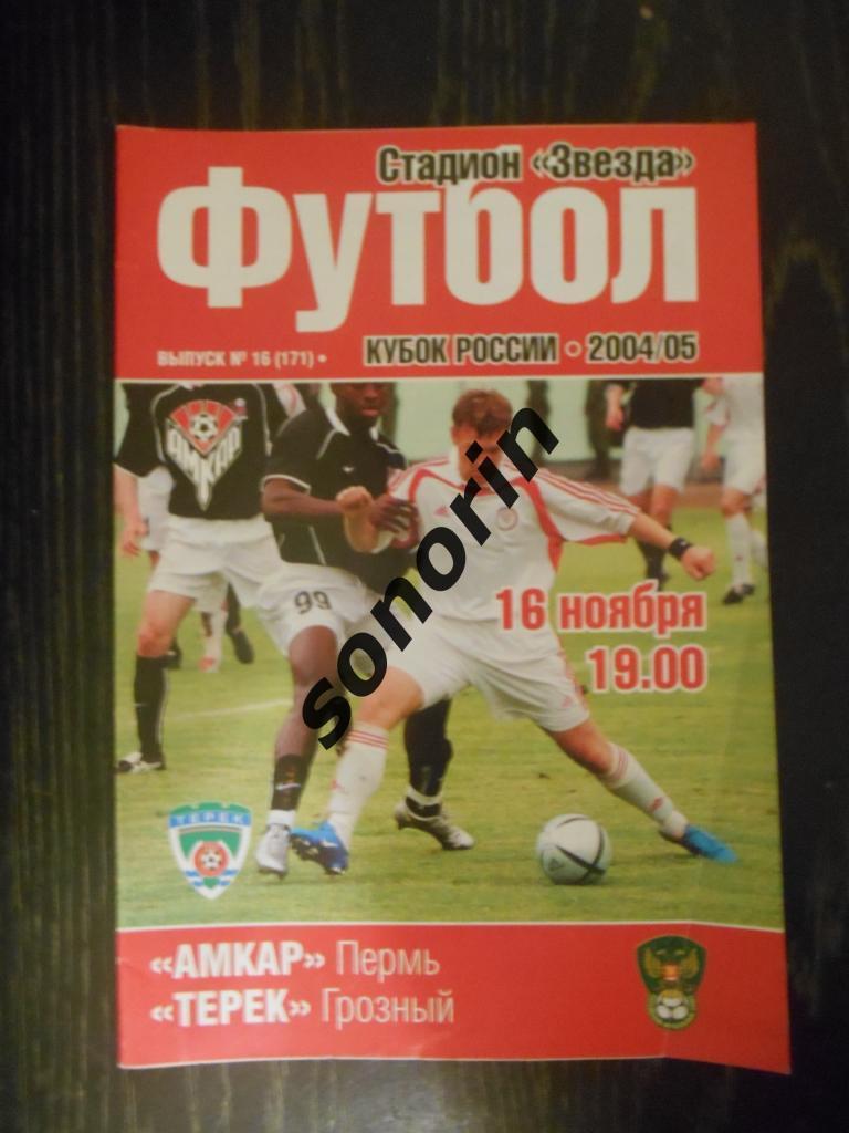 Амкар (Пермь) - Терек (Грозный) Кубок России, 2004/2005
