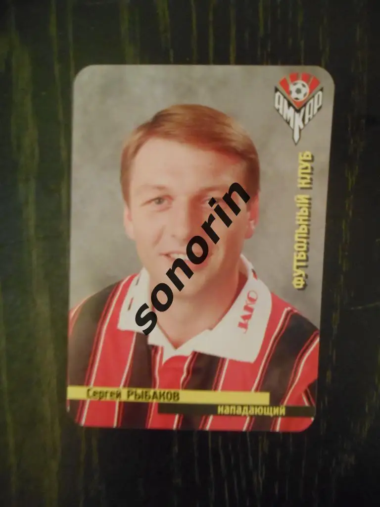 Карманный календарик-2000: Сергей Рыбаков - ФК Амкар (Пермь)