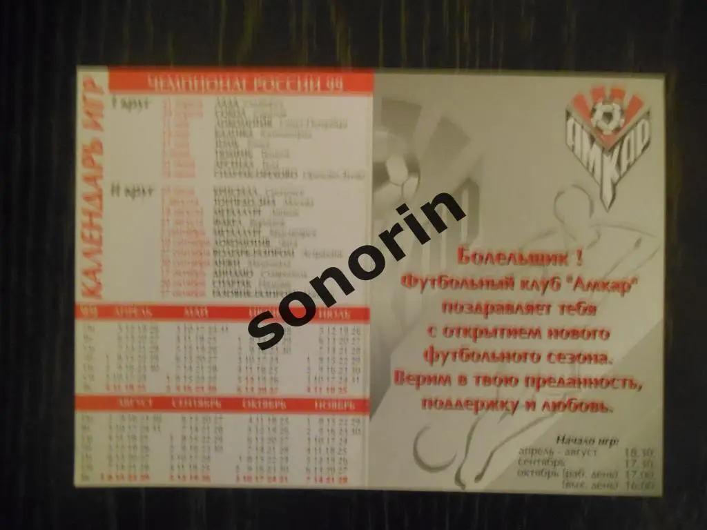 Календарь 10X15 ФК Амкар (Пермь) 1999 с календарем игр 1