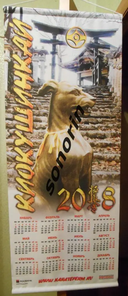 Календарь года на ткани Киокушинкай-2018