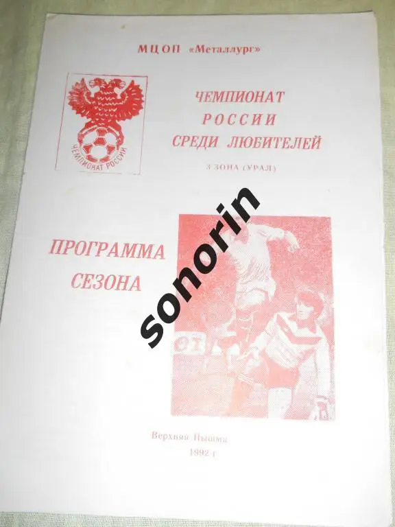 Металлург (Верхняя Пышма) - программа сезона 1992