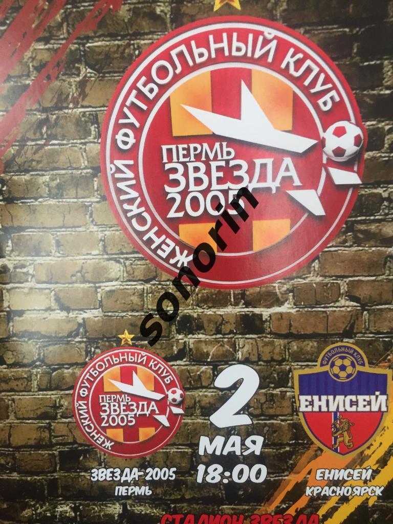 Звезда-2005 (Пермь) - Енисей (Красноярск) 2 мая 2019