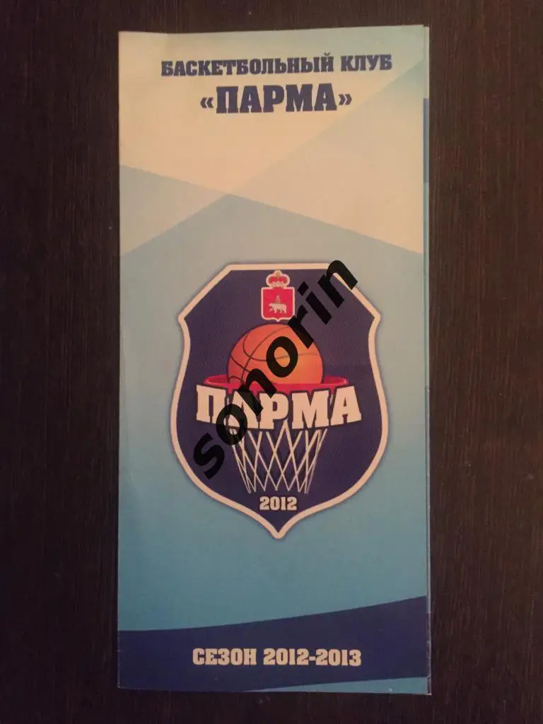 Парма (Пермь) 2012/2013