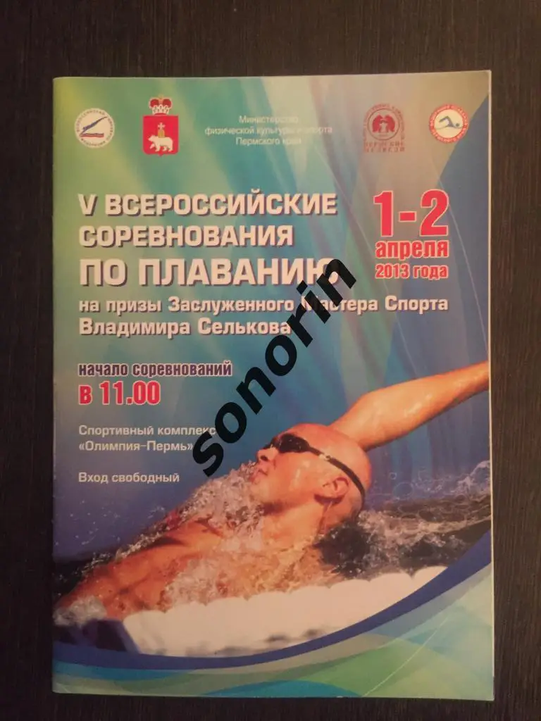 Соревнования по плаванию на призы Владимира Селькова. Пермь. 2013.