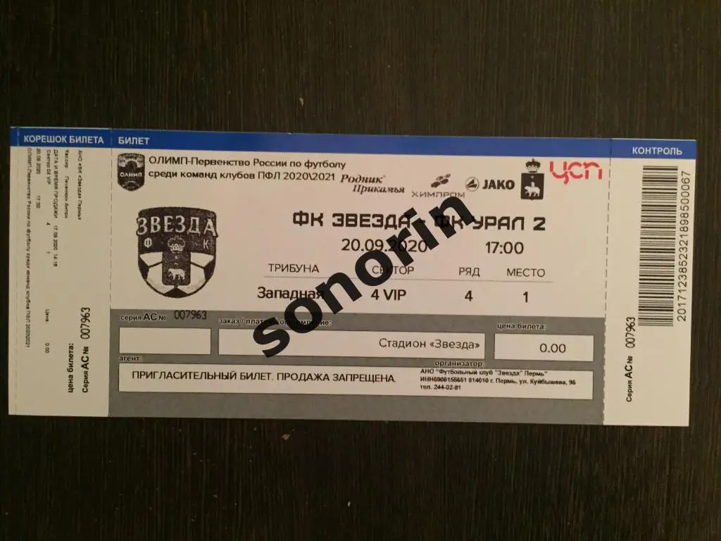 Звезда (Пермь) - Урал-2 (Екатеринбург) 20 сентября 2020