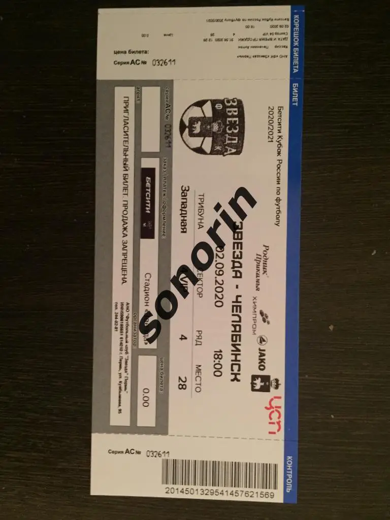 Звезда (Пермь) - ФК Челябинск 2 сентября 2020 Кубок России