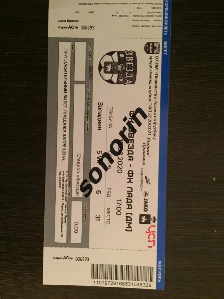 Звезда (Пермь) - Лада (Димитровград) 15 августа 2020