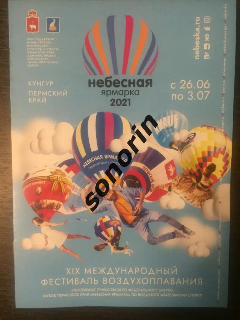 XIX Международный фестиваль воздухоплавания Небесная ярмарка-2021
