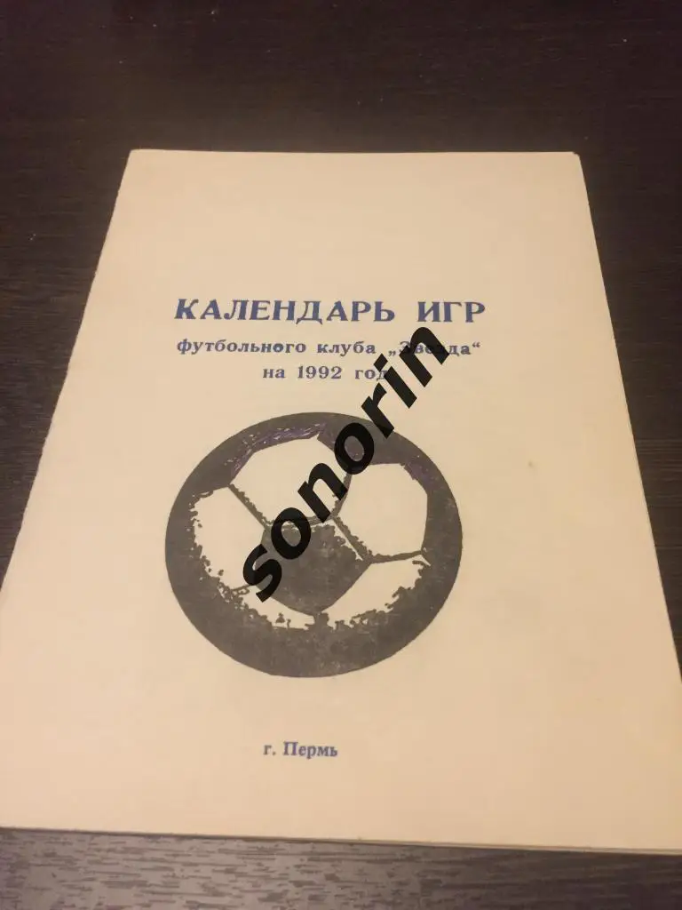Календарь игр Звезда (Пермь) 1992
