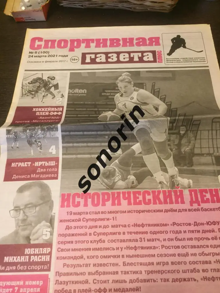 Спортивная газета. Омск. 24 марта 2021