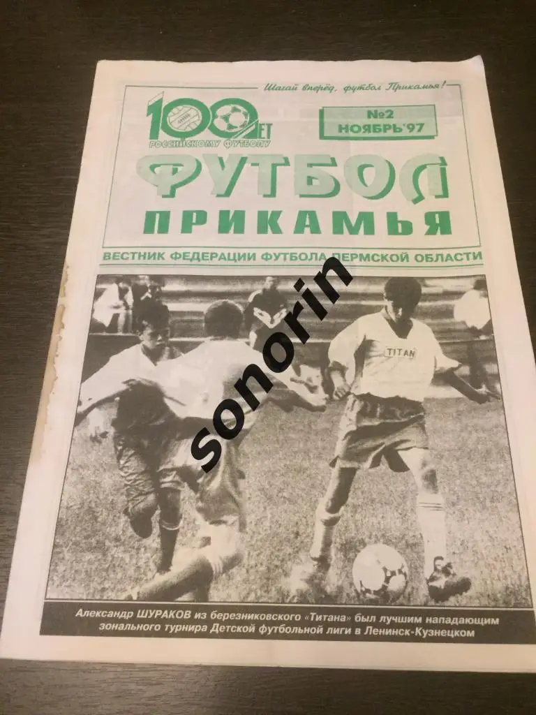 Футбол Прикамья №2 1997