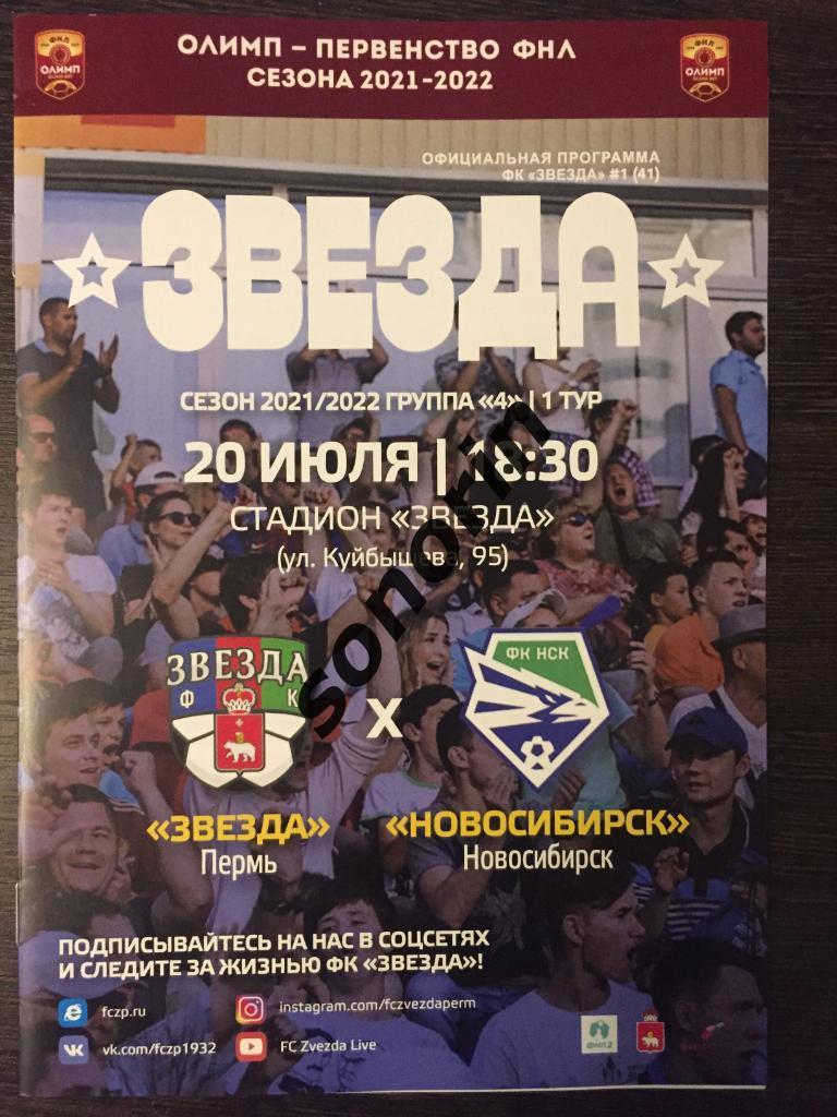 Звезда (Пермь) - ФК Новосибирск 20 июля 2021