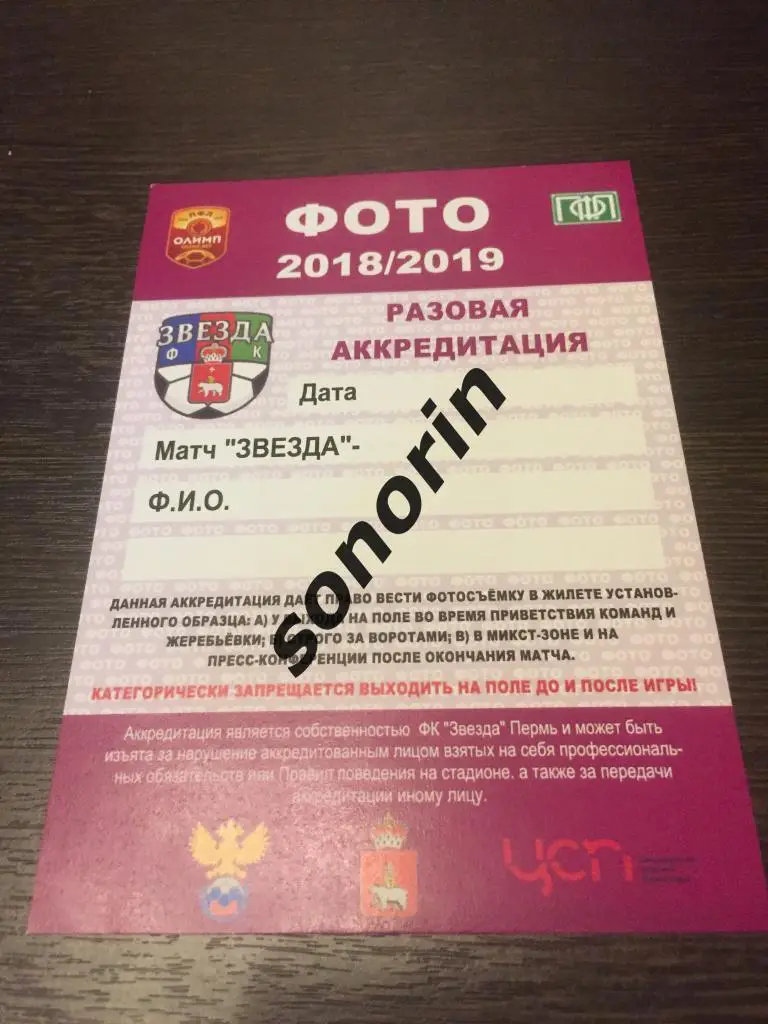 Звезда (Пермь) 2018/2019 ФОТО разовая аккредитация