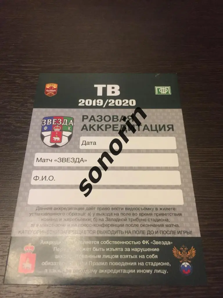 Звезда (Пермь) 2018/2019 ТВ разовая аккредитация