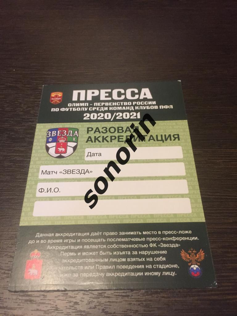 Звезда (Пермь) 2020/2021 ПРЕССА разовая аккредитация