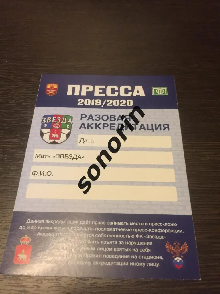 Звезда (Пермь) 2019/2020 ПРЕССА разовая аккредитация