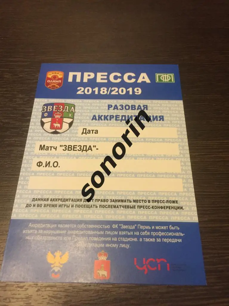Звезда (Пермь) 2018/2029 ПРЕССА разовая аккредитация