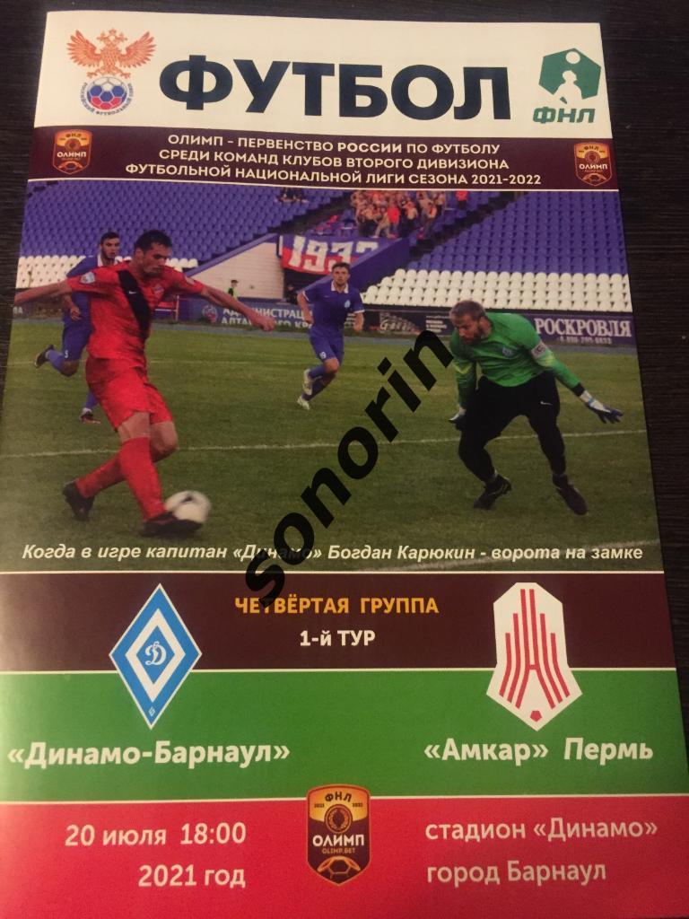 Динамо-Барнаул - Амкар-Пермь 20 июля 2021