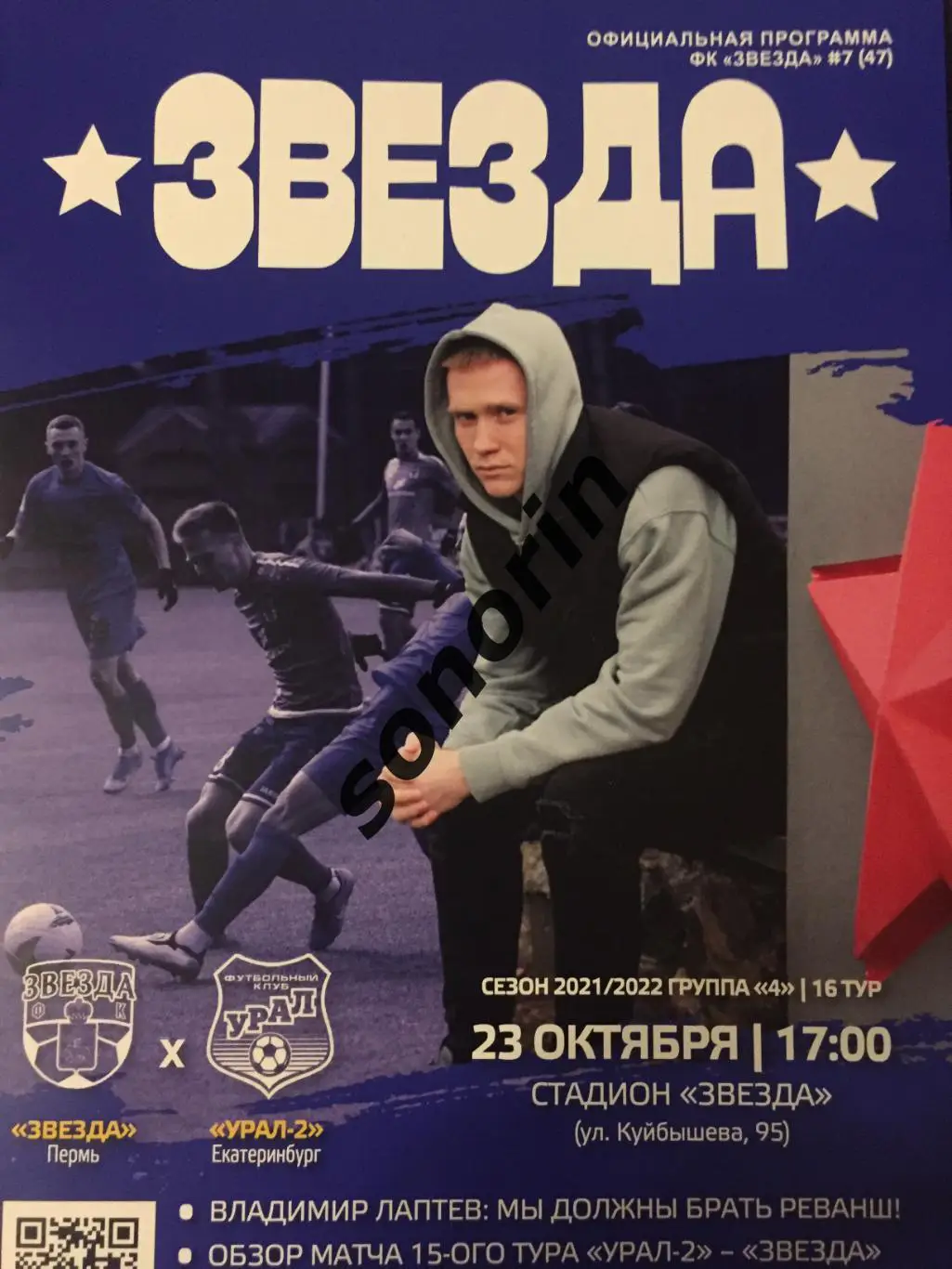 Звезда (Пермь) - Урал-2 (Екатеринбург) 2021/2022