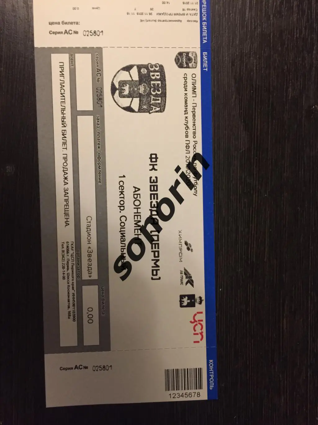 ФК Звезда (Пермь). Абонемент 2019/2020