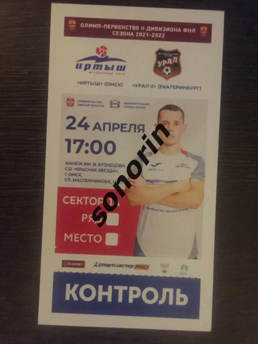 Иртыш (Омск) - Урал-2 (Екатеринбург) 2021-2022