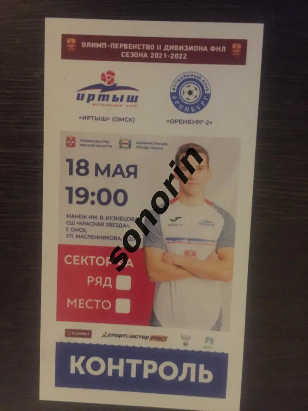 Иртыш (Омск) - Оренбург-2 2021-2022
