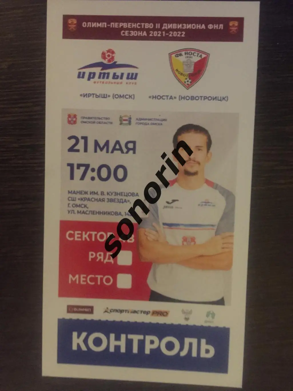 Иртыш (Омск) - Носта (Новотроицк) 2021-2022