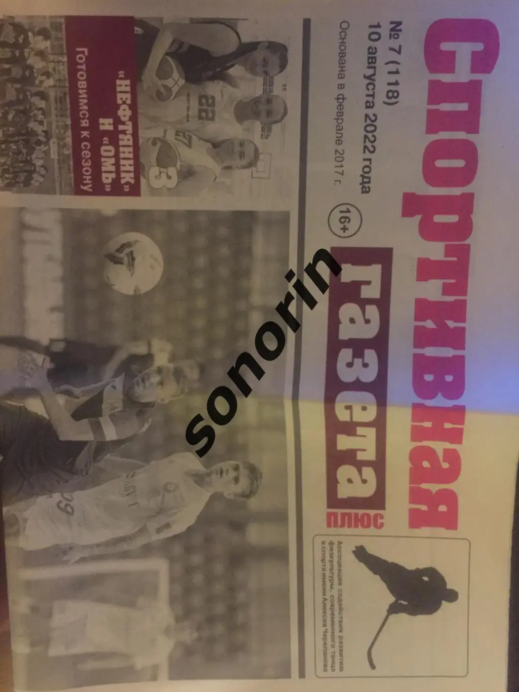 Спортивная газета (Омск) №7 10 августа 2022