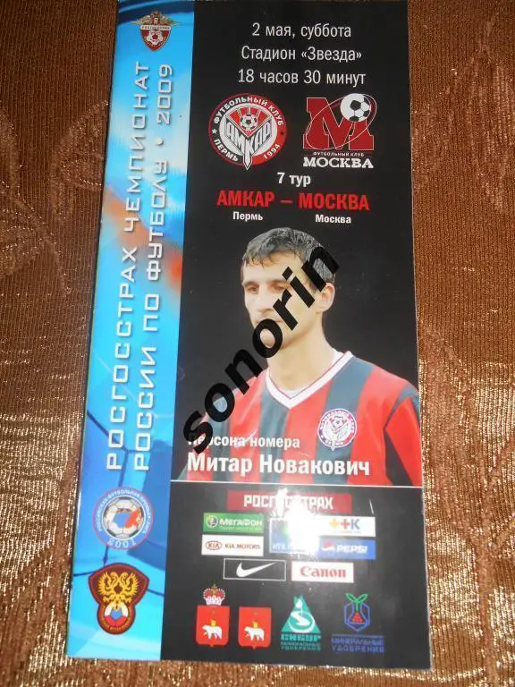 Амкар (Пермь) - Томь (Томск) 2009