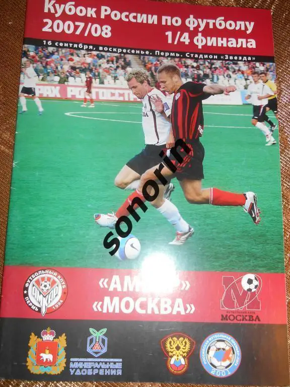 Амкар (Пермь) - Москва Кубок России 2007