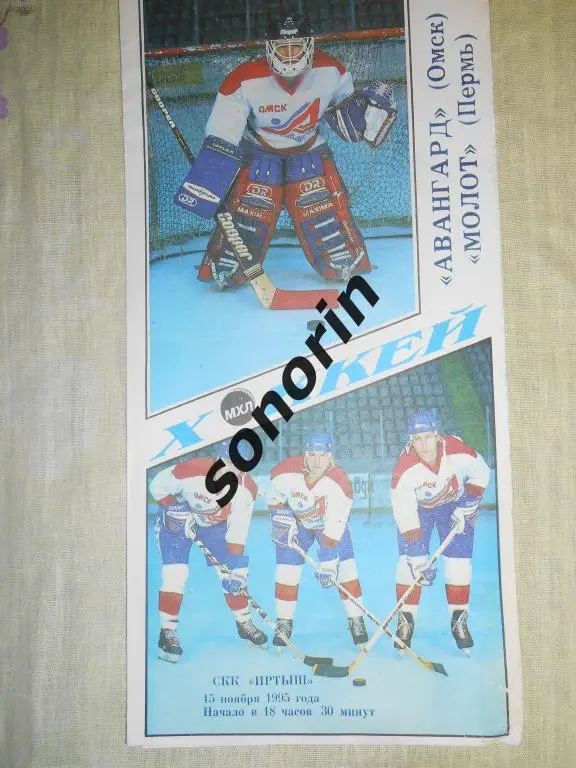 Авангард (Омск) - Молот (Пермь) 15.11.1995